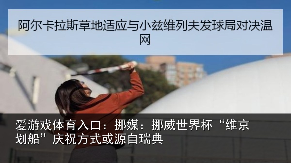爱游戏体育入口：挪媒相关情况船庆相关情况