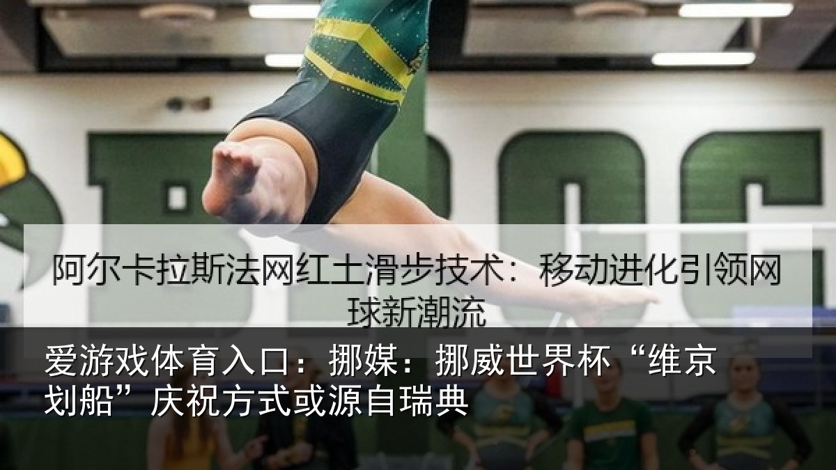 爱游戏体育入口：挪媒相关情况船庆相关情况