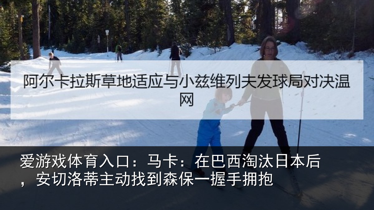 爱游戏体育入口：马卡：在巴西淘汰相关情况动找相关情况