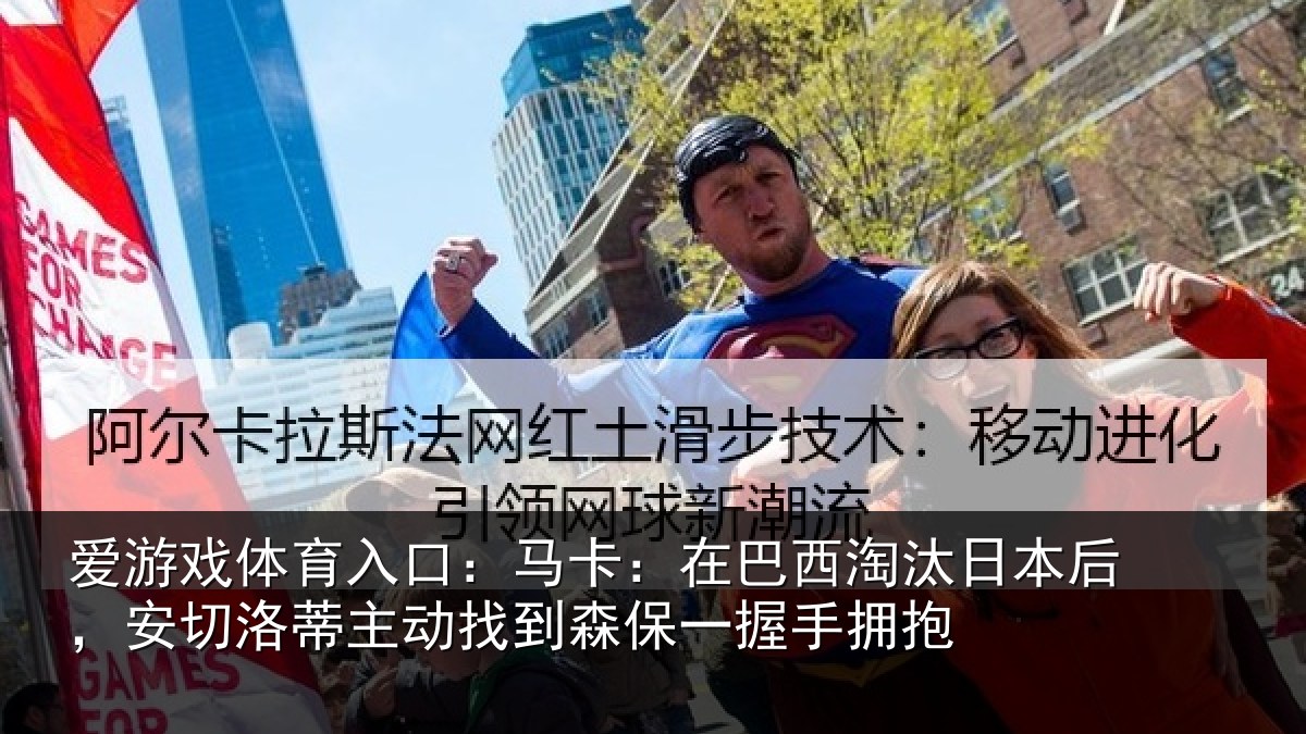 爱游戏体育入口：马卡：在巴西淘汰相关情况情况