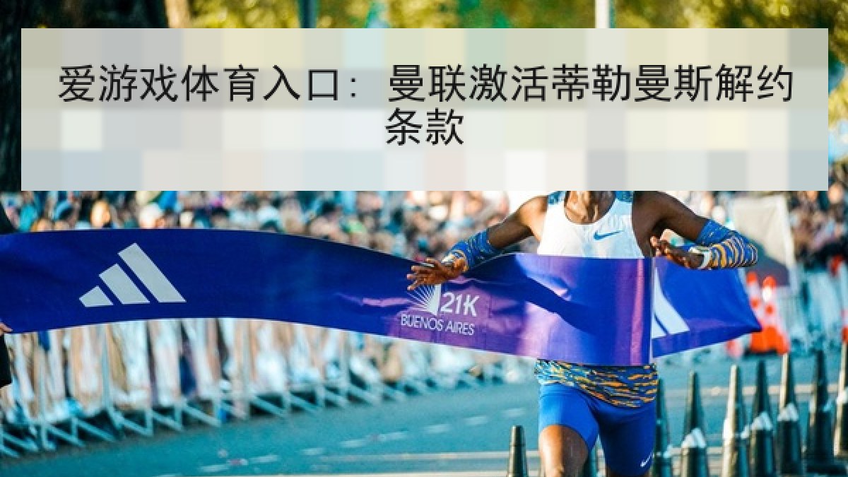 爱游戏体育入口: 曼联激活蒂勒曼斯解约条款