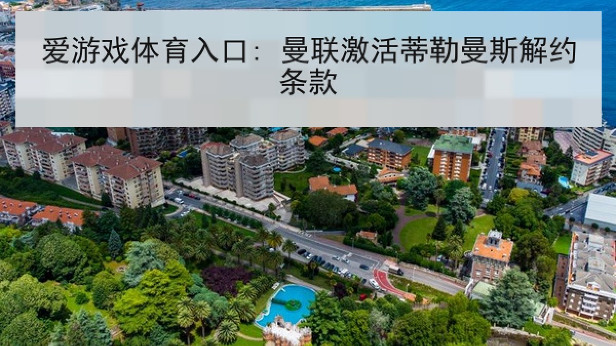 爱游戏体育入口: 曼联激活蒂勒曼斯解约条款
