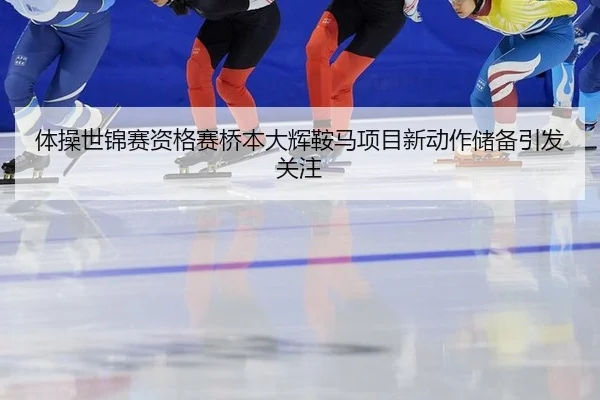 ti-cao-shi-jin-sai-zi-ge-sai-qiao-ben-da-hui-an-ma-xiang-mu-xin-dong-zuo-chu-bei-yin-fa-guan-zhu-2-593.jpg