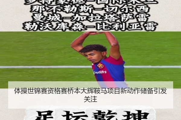 体操世锦赛资格赛桥本大辉鞍马项目新动作储备引发关注