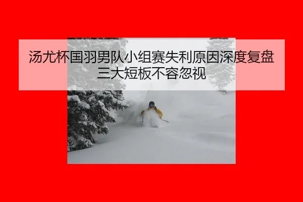 tang-you-bei-guo-yu-nan-dui-xiao-zu-sai-shi-li-yuan-yin-shen-du-fu-pan-san-da-duan-ban-bu-rong-hu-shi-2-588.jpg