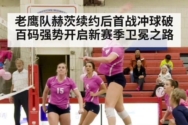老鹰队赫茨续约后首战冲球破百码强势开启新赛季卫冕之路