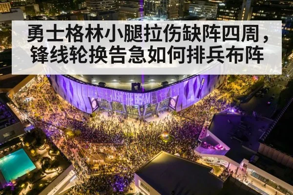 勇士格林小腿拉伤缺阵四周，锋线轮换告急如何排兵布阵