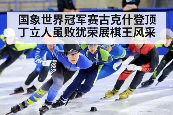 国象世界冠军赛古克什登顶 丁立人虽败犹荣展棋王风采