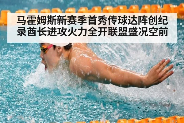 马霍姆斯新赛季首秀传球达阵创纪录酋长进攻火力全开联盟盛况空前