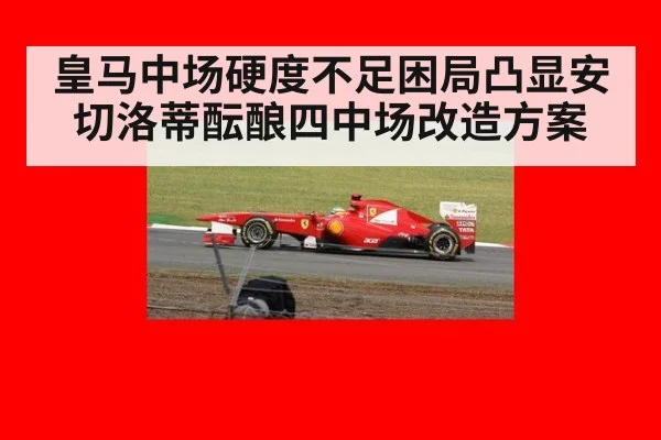 皇马中场硬度不足困局凸显安切洛蒂酝酿四中场改造方案