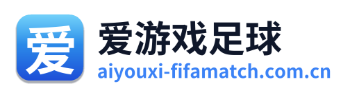 爱游戏足球